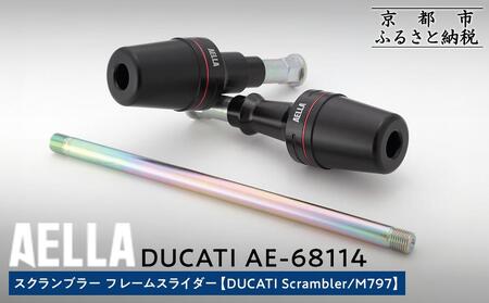 【AELLA】DUCATI スクランブラー｜フレームスライダー (DUCATI Scrambler/M797) AE-68114｜京都 バイクギア カスタムパーツ 人気ブランド ﾊﾞｲｸ