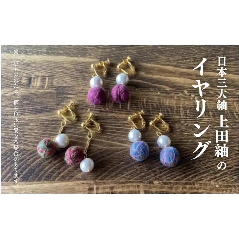 上田紬 イヤリング 選べる4色系統（赤・青・緑・茶）【伝統工芸】アクセサリー 和モダン 絹100% 日本製 手織り 軽量 レディース 長野県 上田市 信州 青