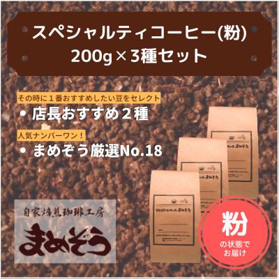 ふるさと納税 戸田市 店長おすすめコーヒー豆2種と戸田ブランド「まめぞう厳選NO18」のセット(挽き)