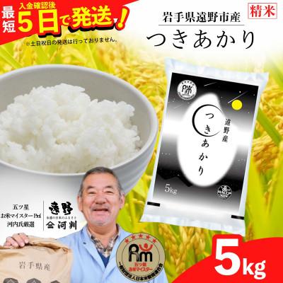 ふるさと納税 遠野市 【入金確認後、最短5日で出荷】 【令和7年産】つきあかり(精米) 岩手県遠野市産 5kg 河判