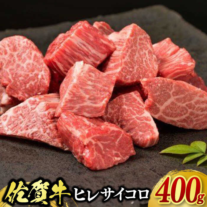 【ふるさと納税】佐賀牛ヒレサイコロステーキ 400g / ブランド牛 国産牛 佐賀牛 フィレ / 佐賀県 / 佐嘉ZEYTAKUYA（やま田商店）[41AQAA027]