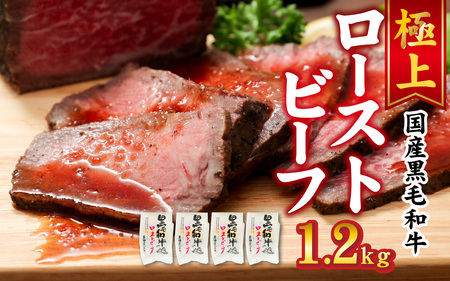 黒毛和牛 ローストビーフ　1.2kg／ 惣菜 お肉 牛肉 モモ 肉の加工品 国産 黒毛和牛 塩 黒胡椒 生野菜 玉葱 人参 ローリエ 旨味 自慢 和風ソース 旨み