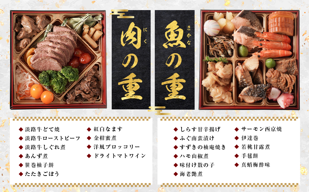 迎春おせち料理「淡路の幸」和洋二段重 冷凍　【12月31日到着】