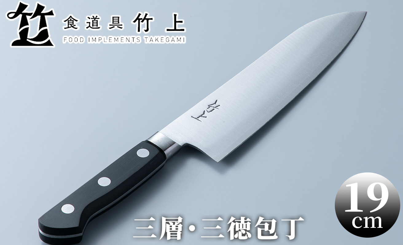 食道具 竹上　三徳包丁19cm(三層)[高島屋選定品］073N443