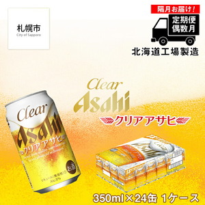 【定期便6回・偶数月発送】クリアアサヒ＜350ml＞24缶 1ケース ビール アサヒビール 缶ビール 発泡酒 北海道 ビール工場製造 北海道工場製造 偶数月に届くビール ビール定期便 おすすめ定期便 お手軽定期便 飲みやすくておいしいビール 定期配送 お酒 アルコール 350ml缶 350mlビール 晴れやか仕上げ 独自製法