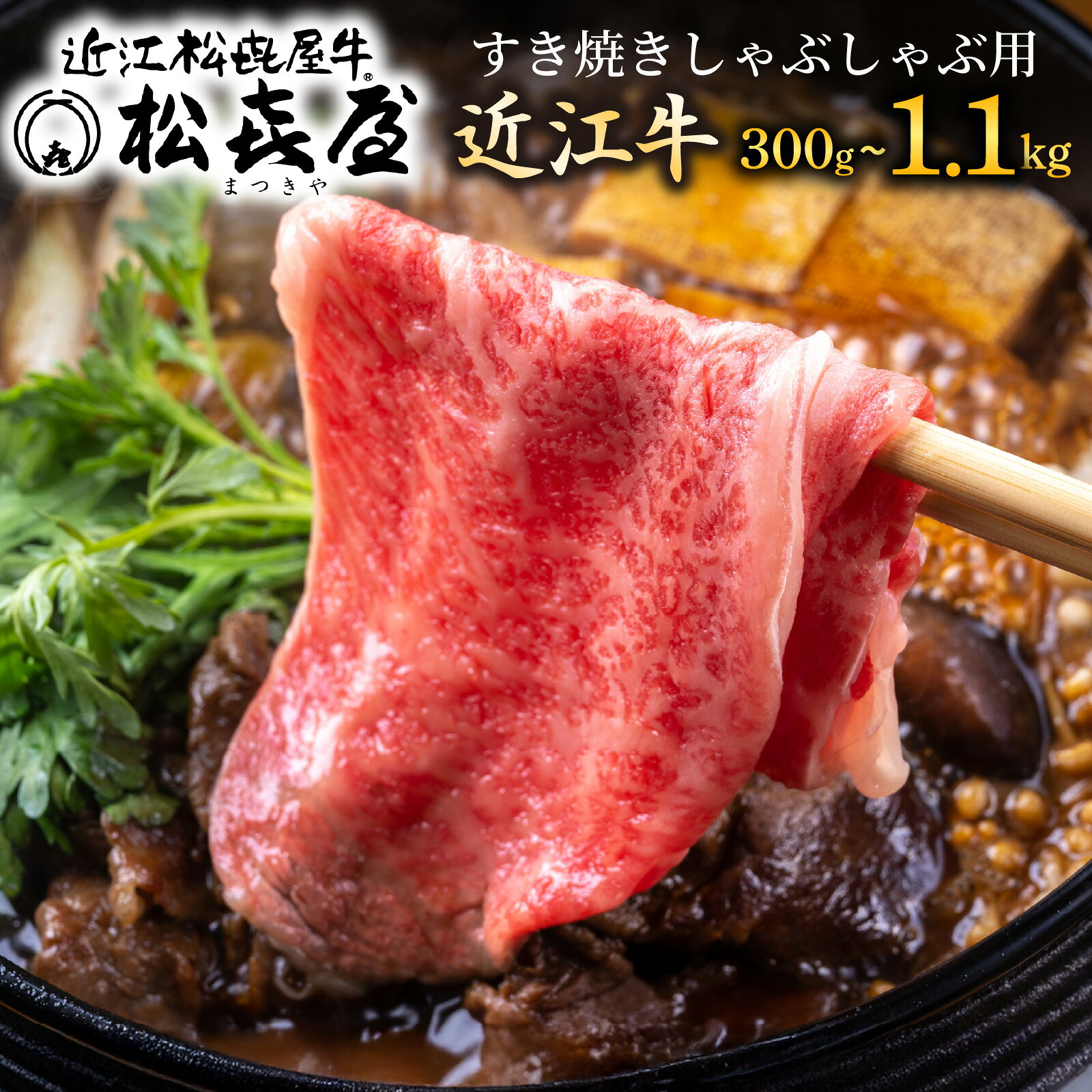 【ふるさと納税】12月22日までのご寄附で年内発送！老舗『松喜屋』近江牛 厳選 すき焼き しゃぶしゃぶ 用 300g 500g 1.1kgすきやき 冷凍 肉 お肉 牛肉 和牛 滋賀県 大津市 年内発送 年内配送 ギフト のし