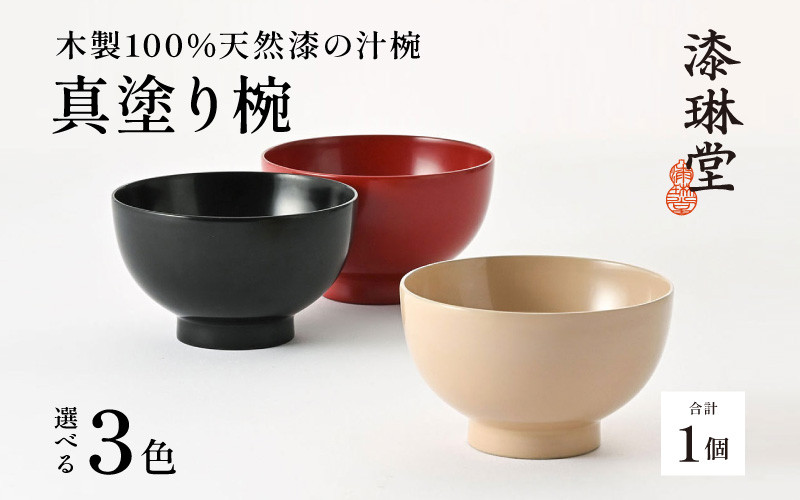 
            日常使いに最適な木製100%天然漆の汁椀「漆琳堂の真塗り椀」[D-03801] / 漆琳堂 漆器 木製 食器 お椀 日本製 おしゃれ 越前漆器 天然漆 手塗り 老舗
          
