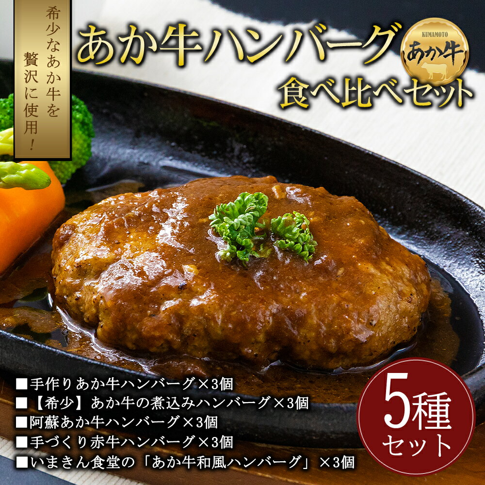 【ふるさと納税】レビューキャンペーン対象 豪華5種類のあか牛のハンバーグ食べ比べセット(15個) あか牛 ハンバーグ 冷凍 食べ比べ ハンバーグ 人気ハンバーグ 5種 15個 まとめ買い レトルト 湯煎 お取り寄せ 詰め合わせ ギフト 国産 豪華 おうちごはん 熊本県 阿蘇市