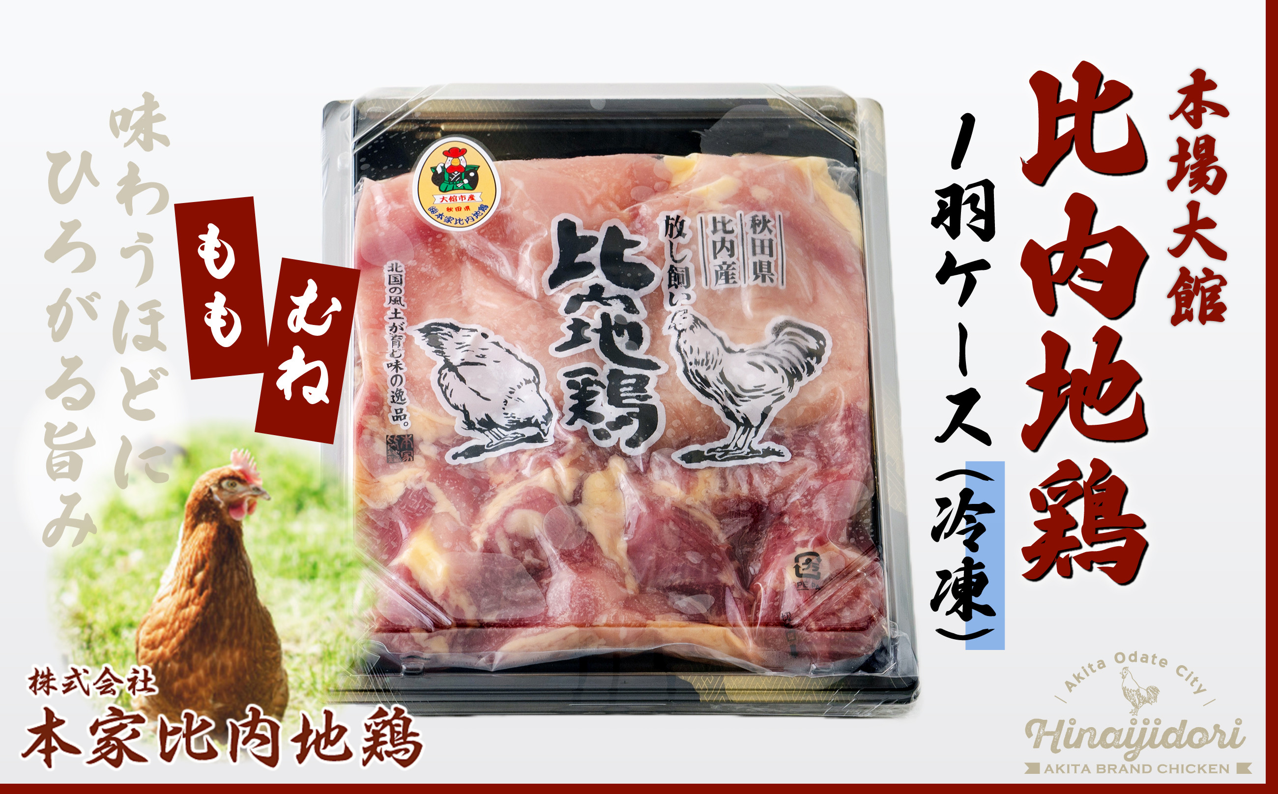 
                  比内地鶏1羽ケース(冷凍) 80P2306　/ 日本三大美味鶏 比内地鶏 比内鶏 ひないどり もも むね 食材 東北 秋田 ひないじどり もも 国産 お取り寄せ グルメ 大館 地鶏 鶏肉 とりにく とり肉 じどり ジドリ 鶏もも肉 とりモモ肉 とりもも肉 ヒナイドリ 比内じどり ヒナイジドリ 
                