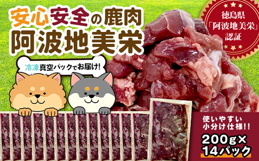 ワンちゃんのペットフード鹿肉小間切れ 2.8キロ（冷凍200g×14パック）［徳島 那賀 国産 徳島県産 ジビエ いぬ イヌ 犬 わんちゃん ワンちゃん ごはん えさ エサ 餌 高タンパク 低カロリー
