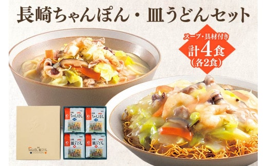 
										
										長崎ちゃんぽん & 皿うどん 各2食 計4食 具材付 [サンクスラボ 長崎県 雲仙市 item1324] ちゃんぽん チャンポン 皿うどん セット 詰め合わせ 4個 冷凍 簡単調理
									