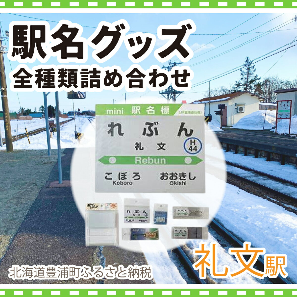 【ふるさと納税】◆礼文駅◆駅名グッズ全種類詰合せ 北海道 豊浦町 送料無料
