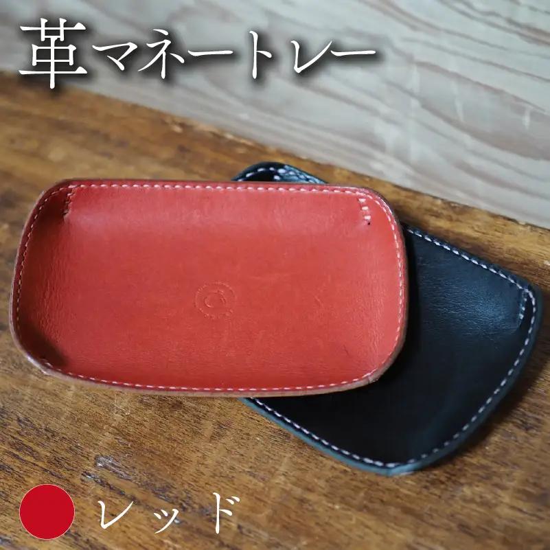 革マネートレー レッド 本革 レザー