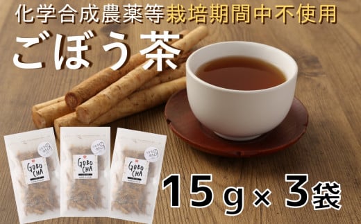 化学合成農薬等不使用！ごぼう茶（計45g）