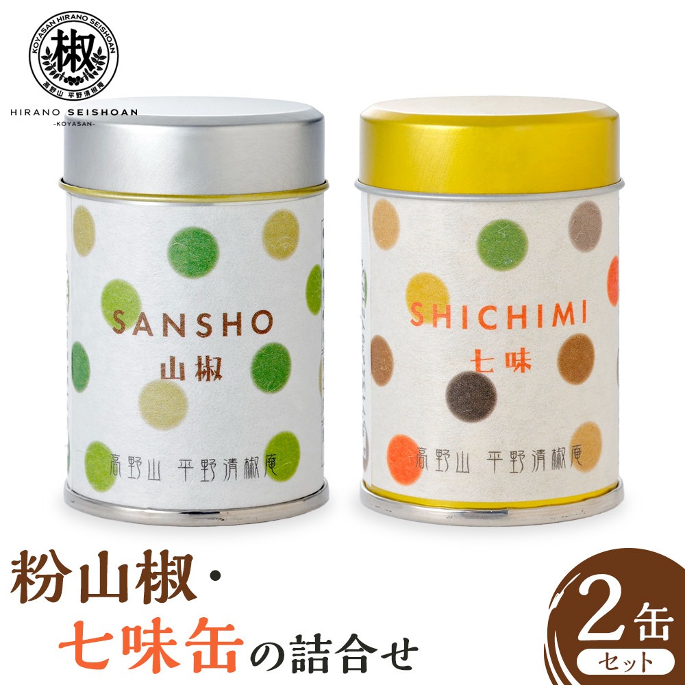 粉山椒・七味缶の詰合せ EK002