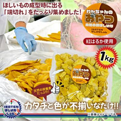 ふるさと納税 水戸市 わんちゃんのおやつ ほしいもバラエティ1kg |  | 01