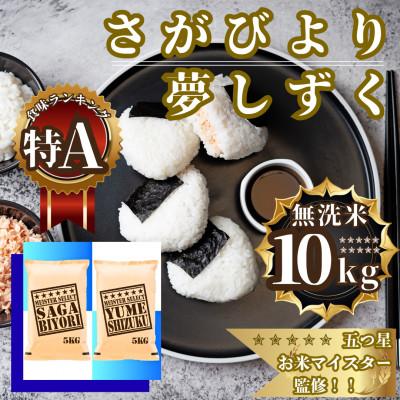 ふるさと納税 佐賀県 令和7年産【無洗米食べ比べ】さがびより5kg・夢しずく5kg(計10kg)【特A評価】(佐賀県)