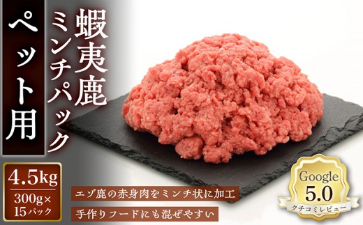 
                  【恵庭産蝦夷鹿肉使用】蝦夷鹿ミンチパック（ペット用） 4.5kg(300g×15パック) | エゾシカ 鹿肉 ジビエ 北海道産 お肉 ペット用 犬用 お取り寄せ 北海道 恵庭市 恵庭【920049】
                