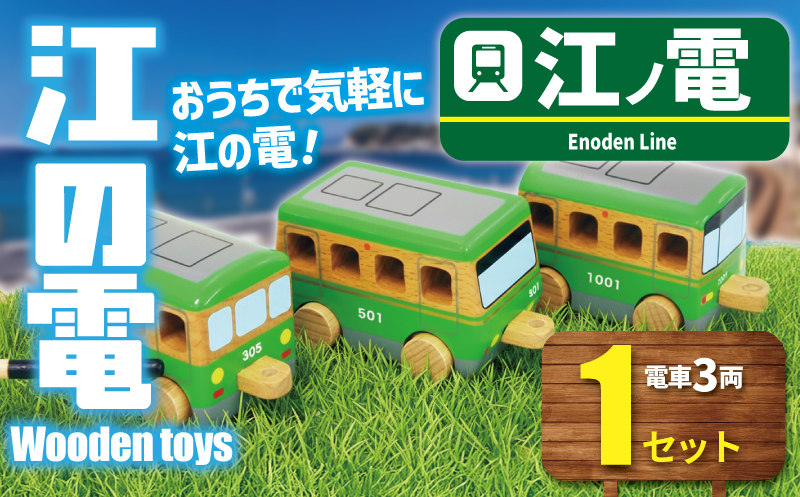 江ノ電グッズ 江ノ電 Wooden toys セット おもちゃ 玩具 電車 鉄道 列車 江の島 江ノ島線 江ノ島電鉄 人気 おすすめ 江ノ電オモチャ 電車グッズ レア プレゼント オモチャ 玩具 鉄道グッズ 子供向け 子供 子ども こども 家族 観光 旅行 江ノ電エリアサービス株式会社 神奈川 湘南 藤沢