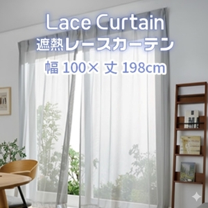 遮熱UVカットレースカーテン　ステッチライン模様　掃き出し窓用Ｌ_【G0754】