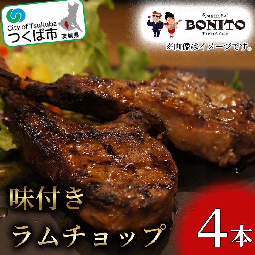 【ふるさと納税】お店の味を簡単調理!BONITO特製味付きラムチョップ | 茨城県 つくば市 肉 らむ BBQ キャンプ パーティー グリル 肉 ジューシー 肉料理