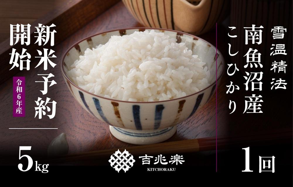 【新米予約　10月発送】南魚沼産こしひかり5kg　契約栽培  雪蔵貯蔵米