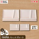 【ふるさと納税】2010年グッドデザイン賞受賞!【miyama.】isolaパレットプレートL・S(桃釉)各2枚組【1253726】