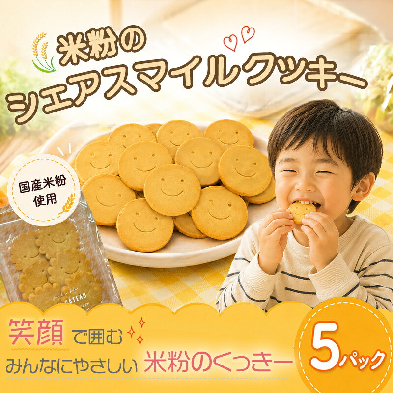 【ふるさと納税】 米粉クッキー 5パック おやつ 焼き菓子 お菓子 セット ヴィーガン ベジタリアン プレゼント アレルギー こども 米粉 贈り物 ギフト おいしい 人気 幼稚園 乳幼児 おやつデビュー 植物由来 準グランプリ やさしい マ・コピーヌ 神奈川県 平塚市