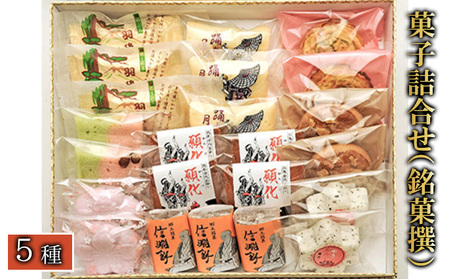 菓子詰合せ（銘菓撰）かがり火セット お菓子 