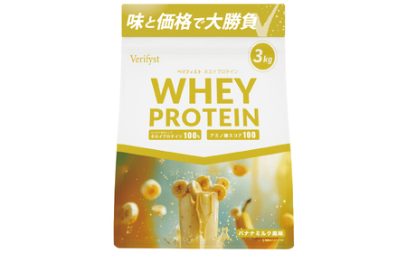 バナナミルク風味 Verifystホエイプロテイン3kg | プロテインプロテインプロテインプロテイン
