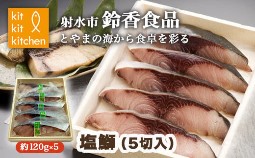 北陸産 大物の天然鰤を熟成させた「塩鰤」 個包装（5切入）｜魚介 魚貝 日本海 海の幸 シーフード 鰤 ぶり 冷凍 切り身 5切 5枚 5個 簡単調理 簡単料理 おつまみ おかず 夕食 産直 産地直送 化学調味料 保存料 不使用 北陸 富山県 射水市