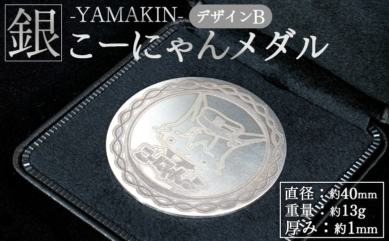 銀 こーにゃんメダルデザインB（銀） 1ｍｍ - シルバー 銀 コイン 銀貨 記念品 ご当地キャラ キャラクター ゆるキャラ こーにゃん オリジナル 受注生産 手作り 工芸品 yi-0014