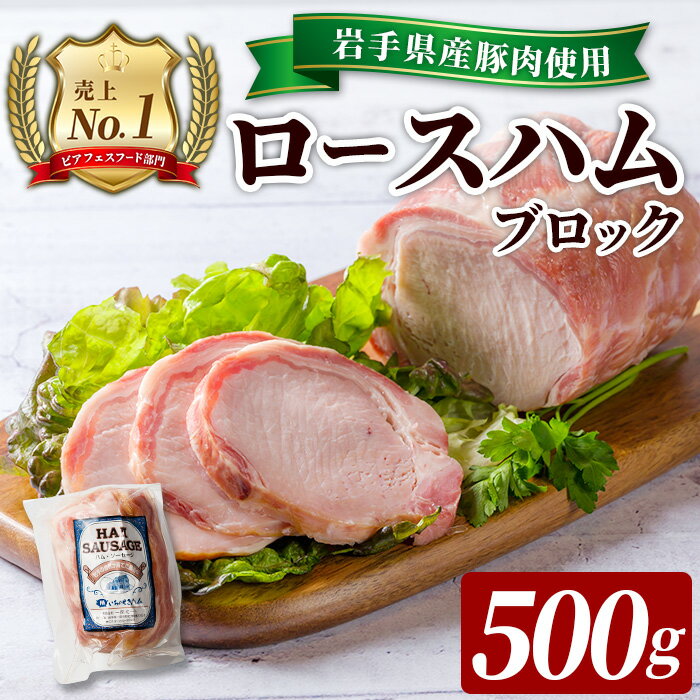 【ふるさと納税】＜岩手県産豚肉使用！＞ 手巻きのブロックロースハム 500g(500g×1パック) 燻製 サラダ パン 豚 豚肉 肉加工品 冷蔵 惣菜 弁当 ステーキ 一関市 岩手県 【有限会社一関ミート】
