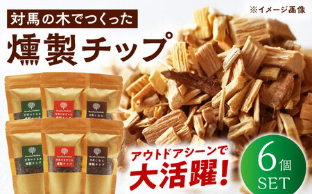 対馬の木でつくった燻製チップ 6個セット 対馬 燻製 木材 キャンプ アウトドア スモーク 国産 BBQ アウトドア[WAP021]