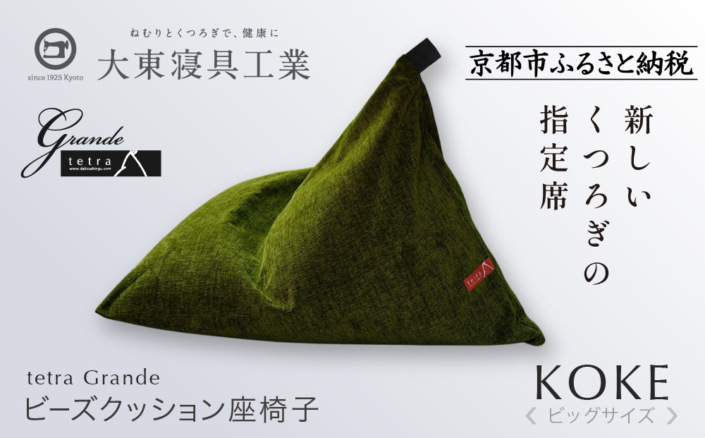 【大東寝具】tetra grande koke（ビッグサイズ）【ビーズクッション座椅子】｜京都 寝具 老舗 ビーズクッション 人気［ 京都 寝具 老舗 クッション 人気 おすすめ くつろぎ 寝ごこち お取り寄せ 通販 送料無料 ふるさと納税 ］