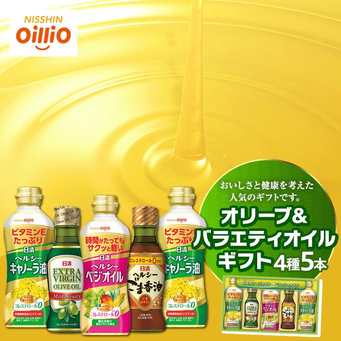 【ふるさと納税】オリーブ＆バラエティオイルギフト（4種5本）＜日清オイリオ＞ | オリーブオイル ごま油 油 あぶら 食品 加工食品 人気 おすすめ 送料無料