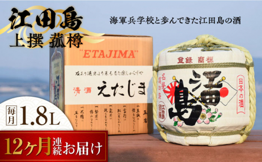 【全12回定期便】海軍兵学校と歩んできた江田島の酒『江田島』上撰 菰樽 1.8L 日本酒 酒 ギフト 定期便 海軍   さけ プレゼント 料理 地酒 江田島市 /江田島銘醸 株式会社[XAF067]