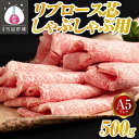 【ふるさと納税】牛肉 にいがた和牛 A5 リブロース 芯 しゃぶしゃぶ用 500g | 肉 お肉 にく 食品 南魚沼産 人気 おすすめ 送料無料 ギフト