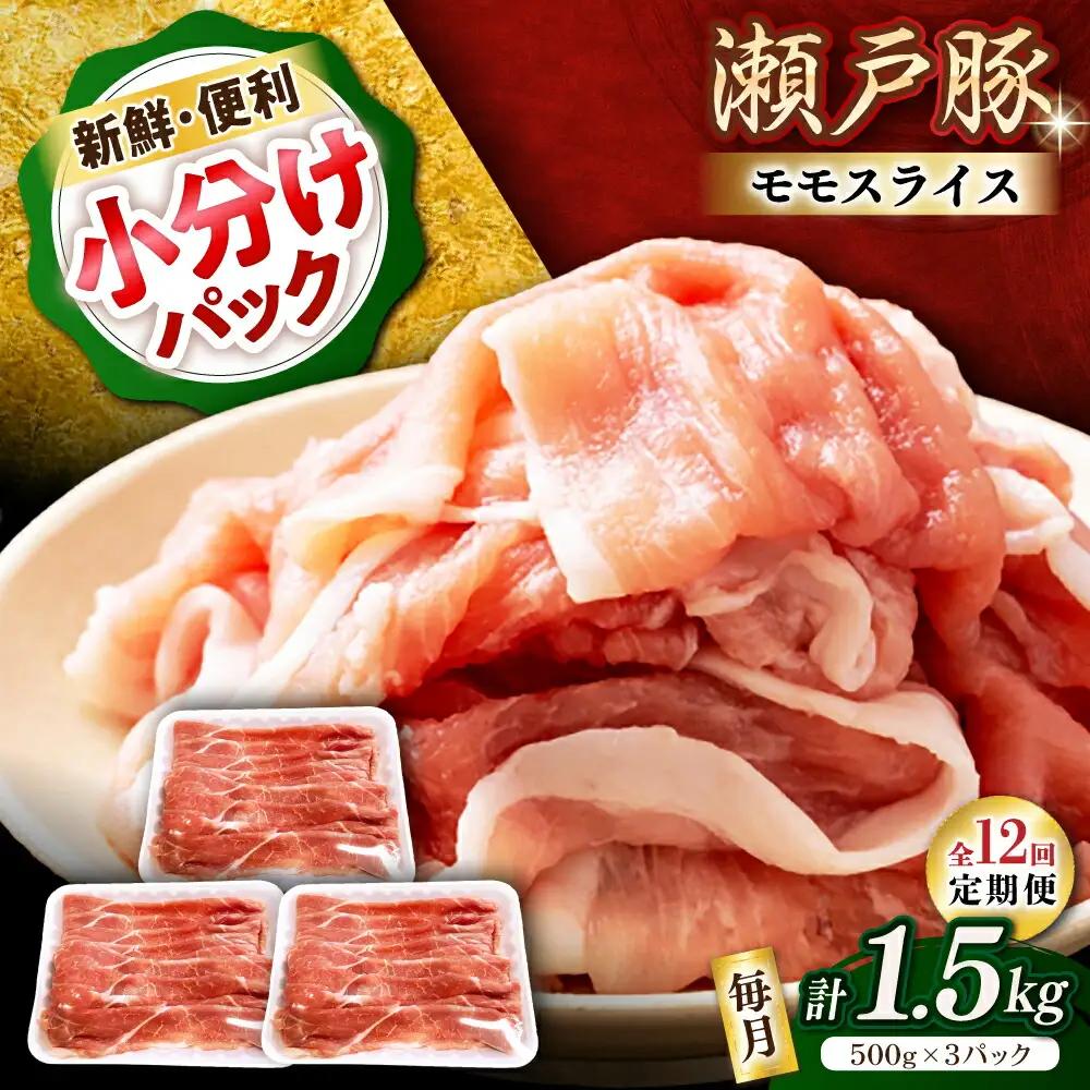 【全12回定期便】瀬戸豚 モモ スライス 1.5kg（500g×3パック） / 豚肉 モモ スライス [BBBQ182] 豚肉定期便