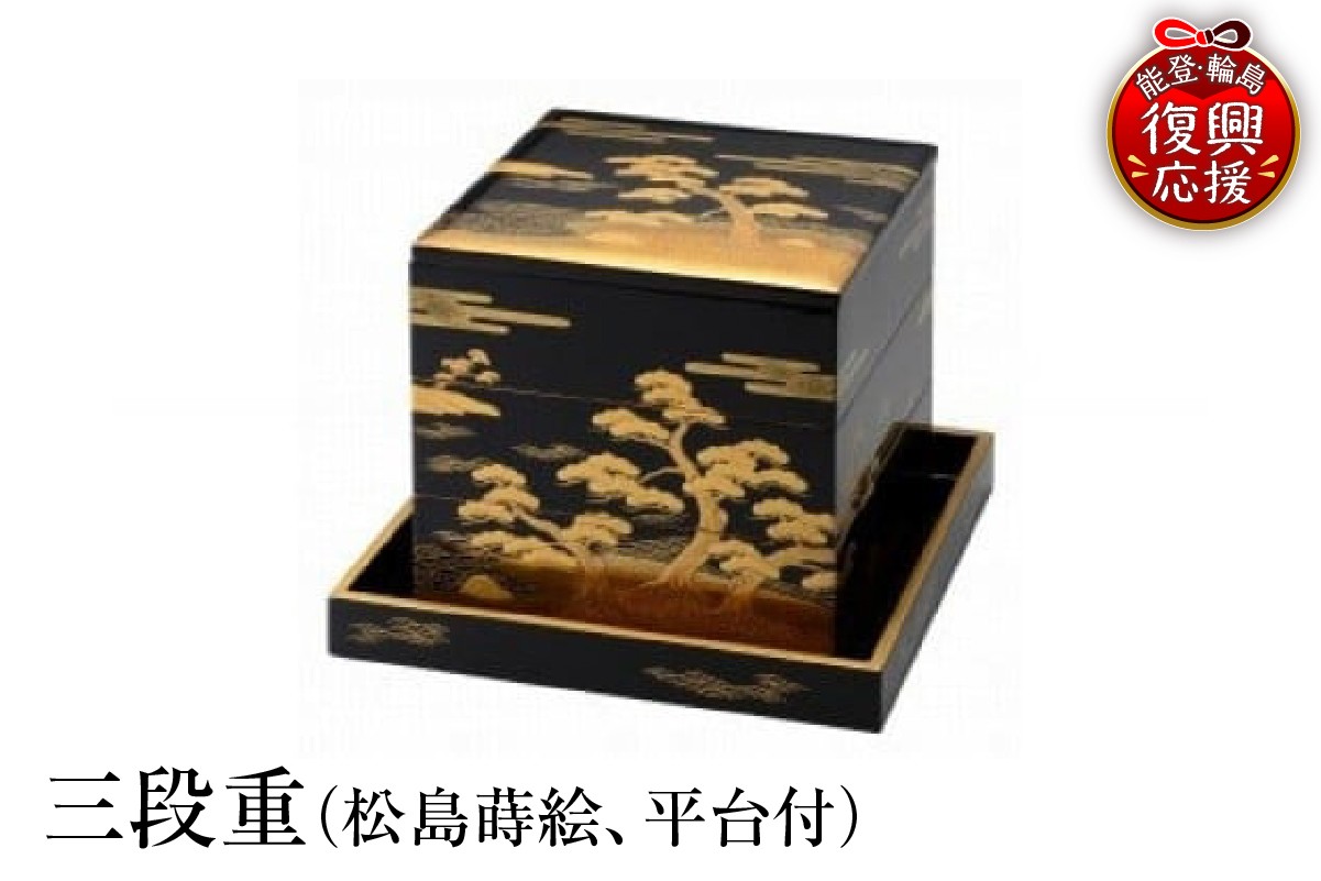 
            輪島塗　三段重（松島蒔絵、平台付）
          