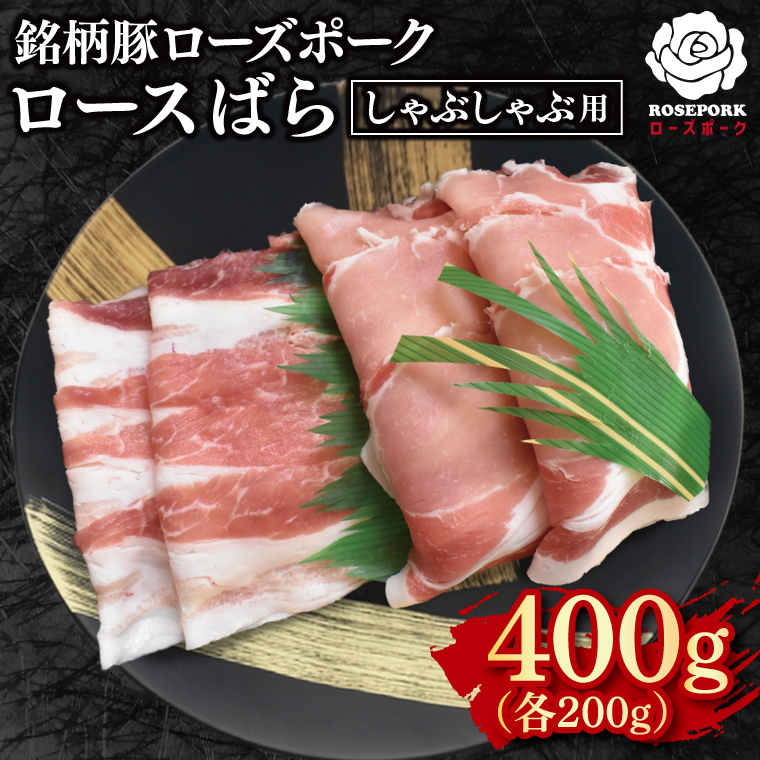 【ローズポーク】しゃぶしゃぶ用400g（ロース200g・ばら200g）  EK-41