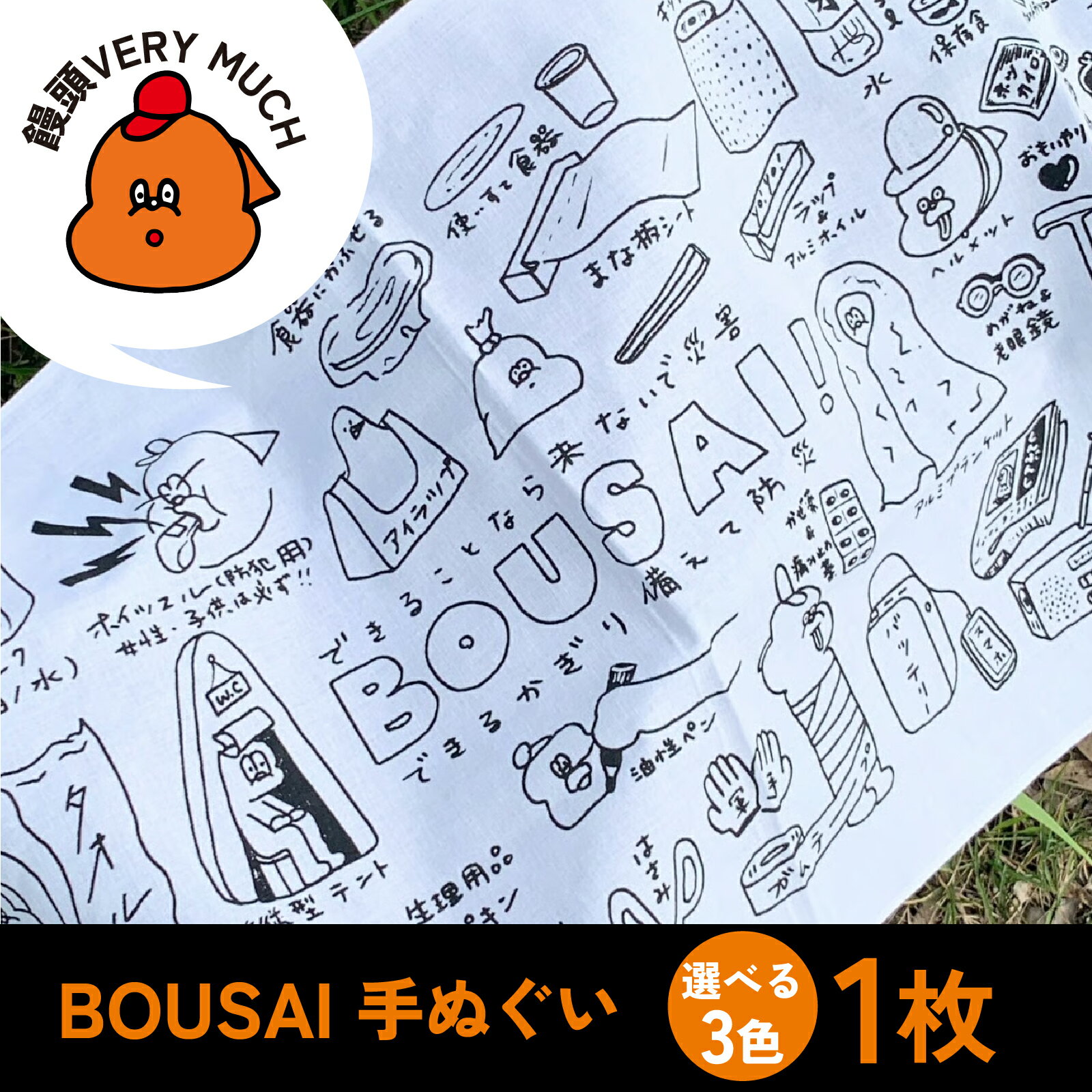 【ふるさと納税】【カラーが選べる】BOUSAI 手ぬぐい 【2026年1月以降順次発送】 | 饅頭VERYMUCH 能登 復興支援 防災 災害 タオル ハンカチ 綿100% ポップ かわいい イラスト イラストレーター デザイナー