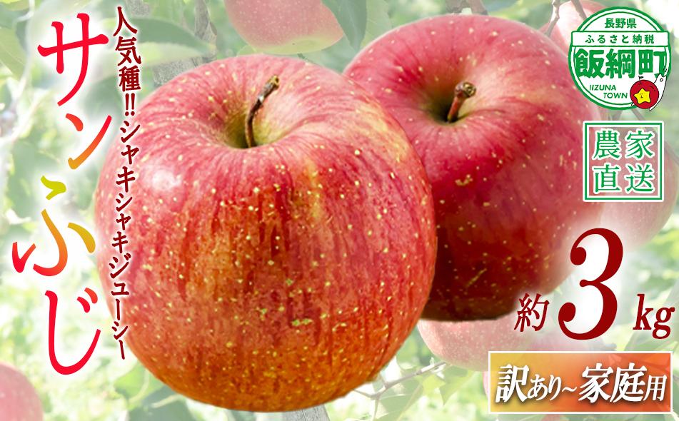 
                  ＼農家応援企画／【令和8年度先行予約返礼品】りんご サンふじ 3kg （約 8 ～ 13玉 ）  訳あり ～ 家庭用 《 ふじ リンゴ 林檎 訳アリ わけあり 不揃い 果物 くだもの フルーツ 長野県産 長野  お試し 》 令和8年収穫分 2026年11月下旬から2027年2月上旬頃までお申込み順に発送予定 長野県 飯綱町 [0566]
                
