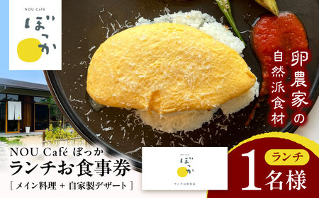 NOU cafe ぼっか ランチセットお食事券（デザート付）1名様分 / 食事券 チケット ランチ カフェ 平飼い卵 / 稲沢市 / 平飼い自然卵歩荷 [BMBM007]
