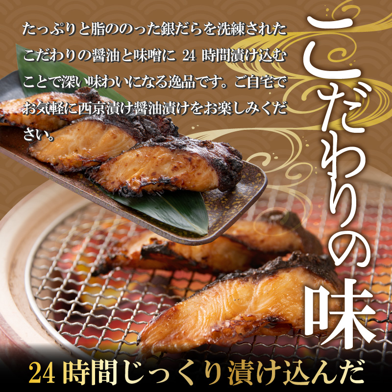 こだわりの銀だらセット(醤油漬け 6切れ・西京漬け 6切れ) [B-037003]