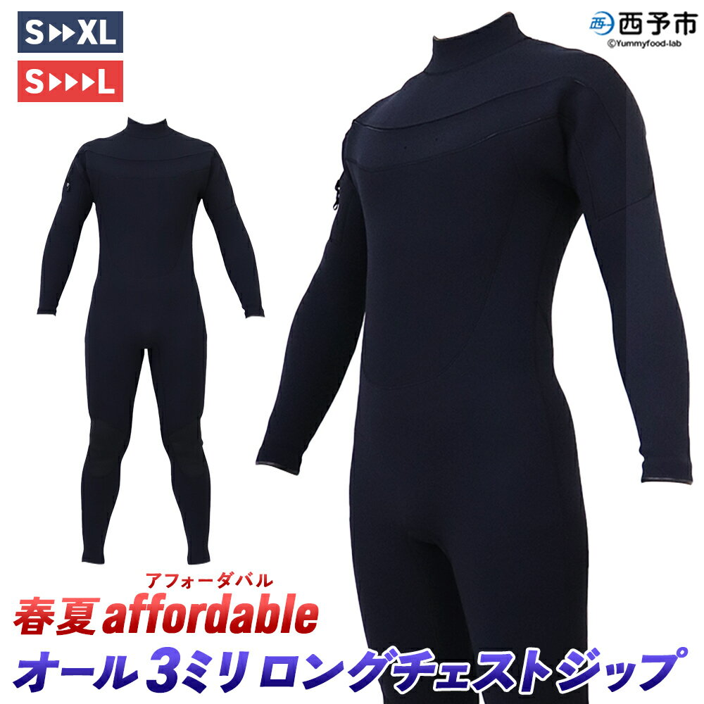【ふるさと納税】＜ウェットスーツ オール3ミリ ロングチェストジップ 春夏affordable＞ 国内自社生産 ブラック 黒色 スタンダードジャージ CURVAIN WETSUITS カーバイン 3mm サーフィン マリンスポーツ 自社工場製造 シークローズ 愛媛県 西予市『1か月以内に順次出荷予定』