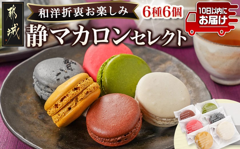 静マカロン 和洋折衷セレクト 6種6個入≪みやこんじょ特急便≫_LE-C207-Q