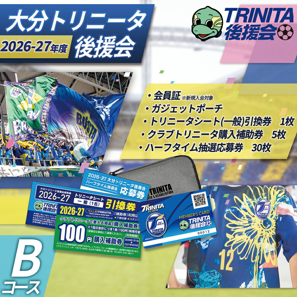 【ふるさと納税】 2026-27シーズン 大分 トリニータ 後援会 Bコース イベント チケット サッカー Jリーグ 応援 観戦 スポーツ 大分県 姫島村 W2