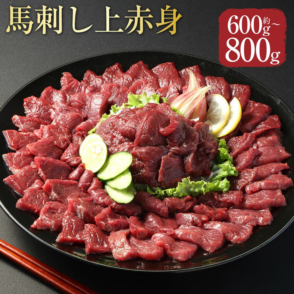 【ふるさと納税】＜選べる内容量＞【フジチク ふじ馬刺し】馬刺し上赤身 計約600g（約100g×6個） / 計約800g（約100g×8個） 馬肉 お肉 馬刺 赤身 生姜 馬刺しのたれ 高タンパク質 低カロリー 鉄分 グリコーゲン 冷凍 熊本県 相良村 送料無料