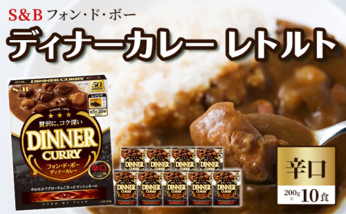 S＆B　フォン・ド・ボー　ディナーカレー　レトルト【辛口】200g×10食※着日指定不可